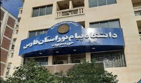 دانشگاه پیام نور استان فارس