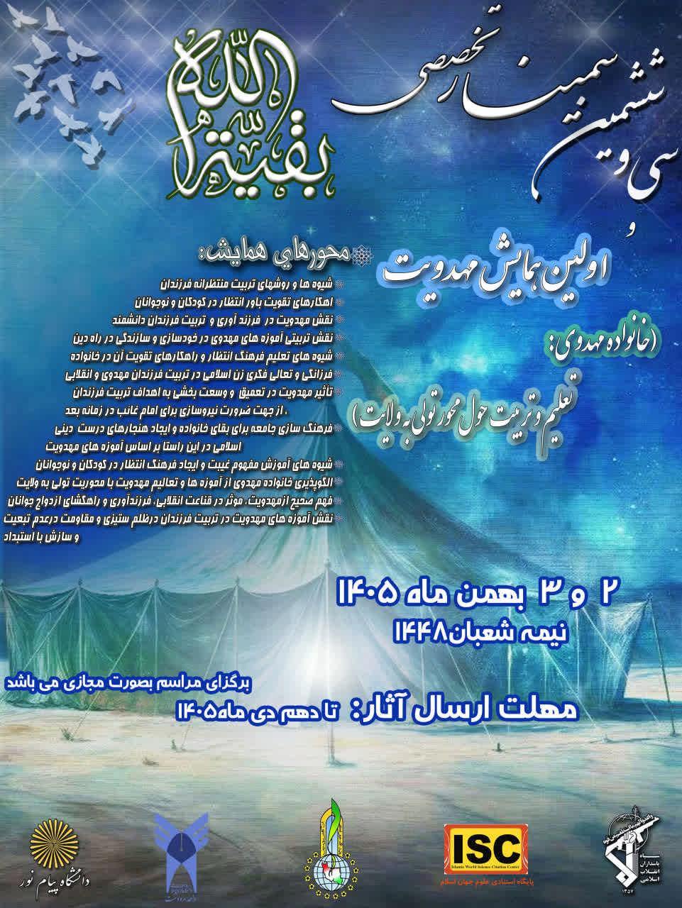 اولین همایش ملی مهدویت(خانواده مهدوی: تعلیم و تربیت با محوریت تولی به ولایت)